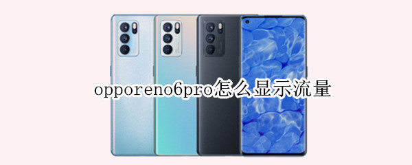 opporeno6pro怎么显示流量