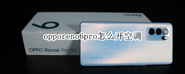 opporeno6pro怎么開空調(diào)