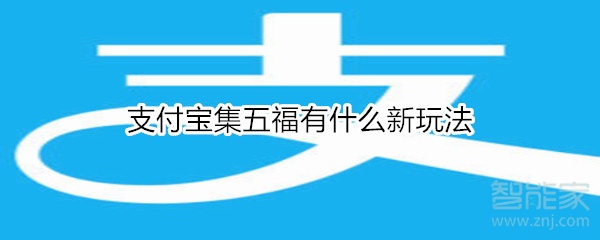 支付寶集五福有什么新玩法