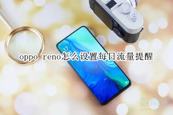 oppo reno怎么設置每日流量提醒