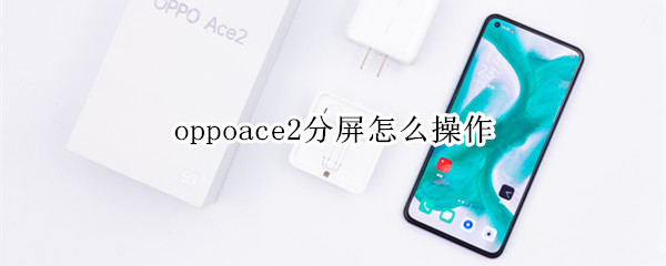 oppoace2分屏怎么操作