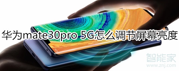 华为mate30pro 5G版怎么调节屏幕亮度