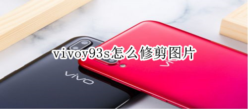 vivoy93s怎么修剪圖片