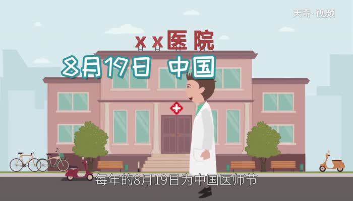 医师节为什么定8月19日 8月19日医师节意义