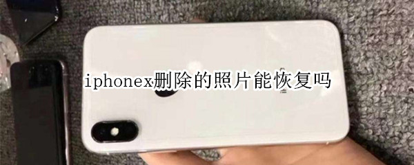 iphonex删除的照片能恢复吗