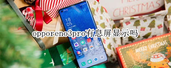 opporeno3pro有息屏顯示嗎