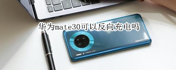 華為mate30可以反向充電嗎