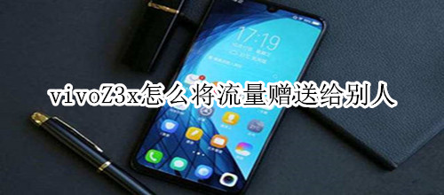 vivoZ3x怎么將流量贈(zèng)送給別人