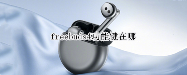 freebuds4功能键在哪