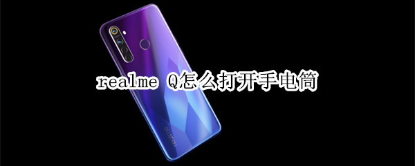 realme Q怎么打開手電筒