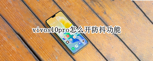 vivos10pro怎么开防抖功能