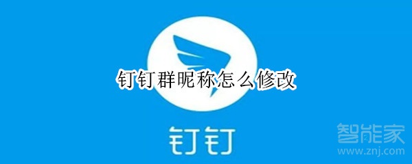 钉钉群昵称怎么修改