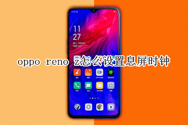 oppo reno z怎么设置息屏时钟