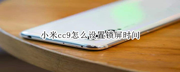 小米cc9怎么设置锁屏时间