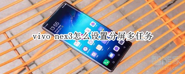 vivo nex3怎么設(shè)置分屏多任務(wù)