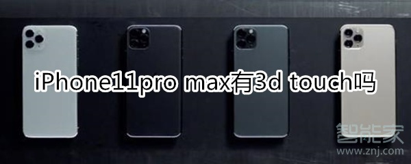 iPhone11pro max有3d touch嗎