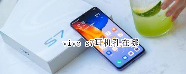 vivo s7耳機(jī)孔在哪