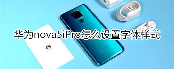 華為nova5iPro怎么設(shè)置字體樣式