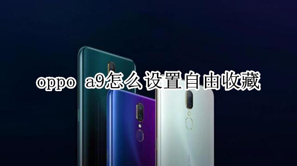 oppo a9怎么設(shè)置自由收藏