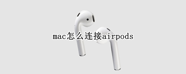 mac怎么连接airpods