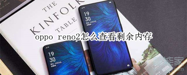 oppo reno2怎么查看剩余內(nèi)存