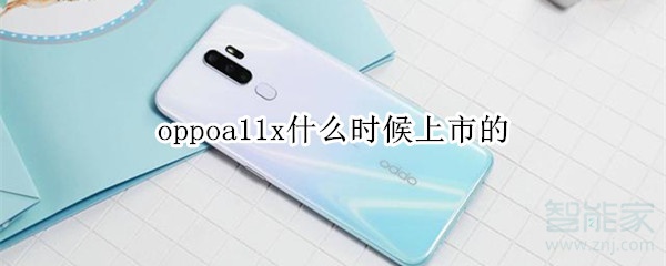 oppoa11x什么時候上市的