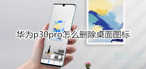 華為p30pro怎么刪除桌面圖標(biāo)