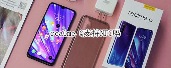 realme Q支持NFC嗎