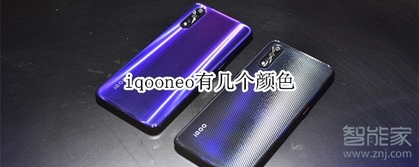 iqooneo有幾個(gè)顏色