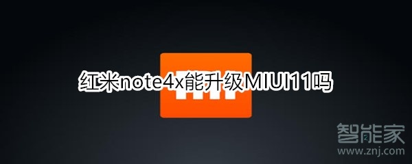 紅米note4x能升級MIUI11嗎