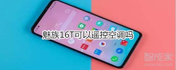 魅族16T可以遥控空调吗