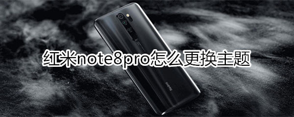 紅米note8pro怎么更換主題