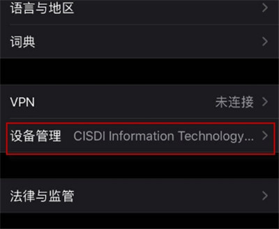 蘋果11信任在哪里設(shè)置