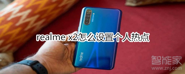 realme x2怎么设置个人热点