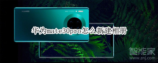 华为mate30pro怎么新建相册