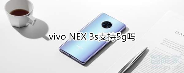 vivo NEX 3s支持5g嗎