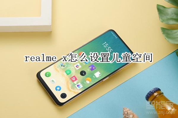 realme x怎么設(shè)置兒童空間