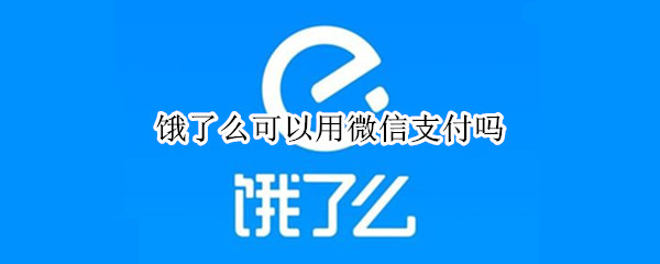 餓了么可以用微信支付嗎