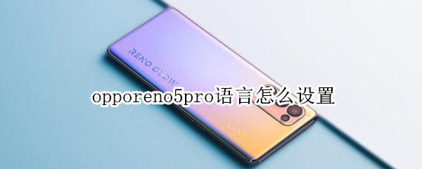 opporeno5pro語言怎么設(shè)置