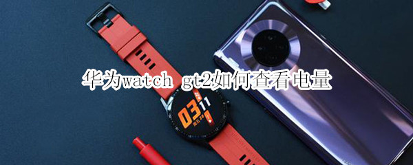 华为watch gt2如何查看电量