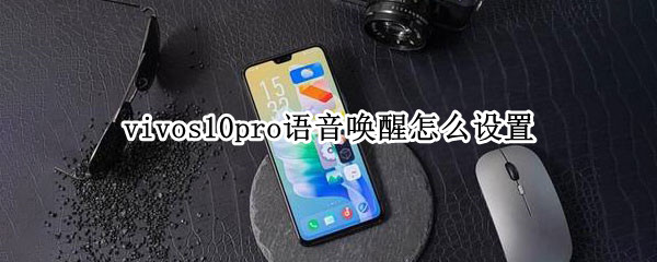 vivos10pro语音唤醒怎么设置