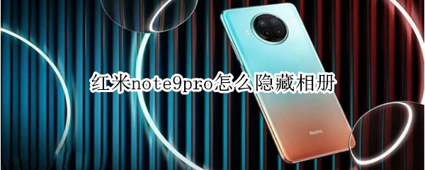 紅米note9pro怎么隱藏相冊