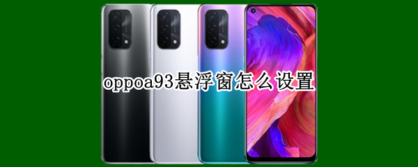 oppoa93懸浮窗怎么設(shè)置