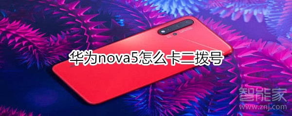 華為nova5怎么卡二撥號