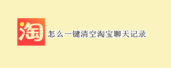 怎么一鍵清空淘寶聊天記錄