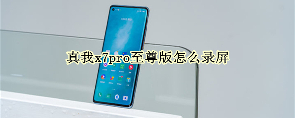 真我x7pro至尊版怎么錄屏