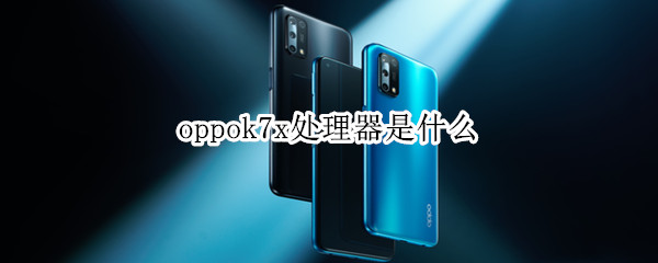 oppok7x處理器是什么