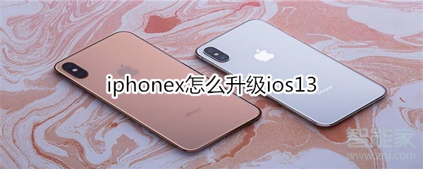 iphonex怎么升級ios13