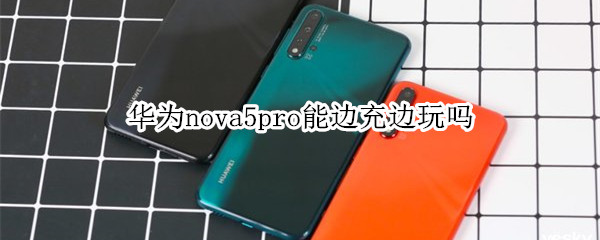 華為nova5pro能邊充邊玩嗎