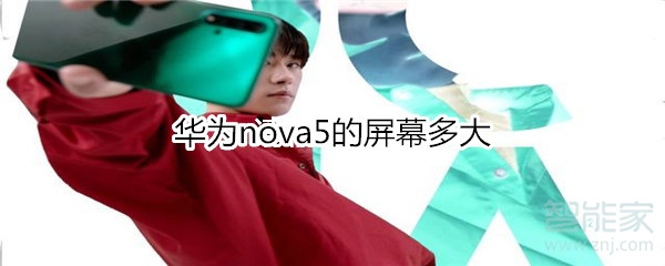 華為nova5的屏幕多大